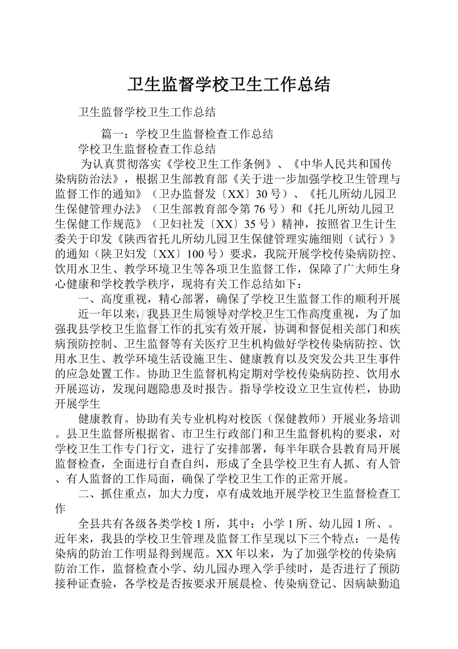 卫生监督学校卫生工作总结.docx_第1页