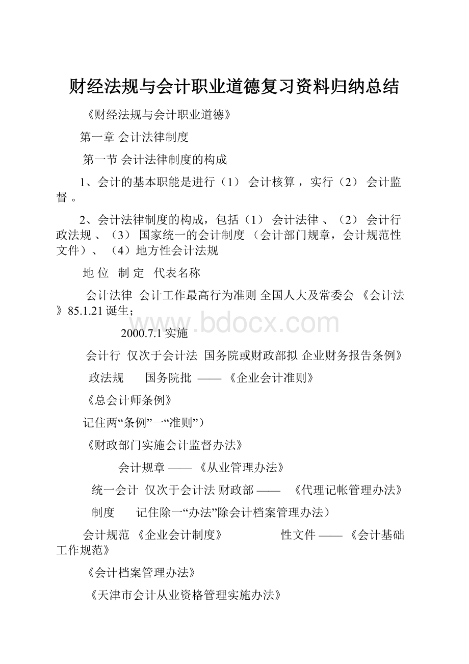 财经法规与会计职业道德复习资料归纳总结.docx