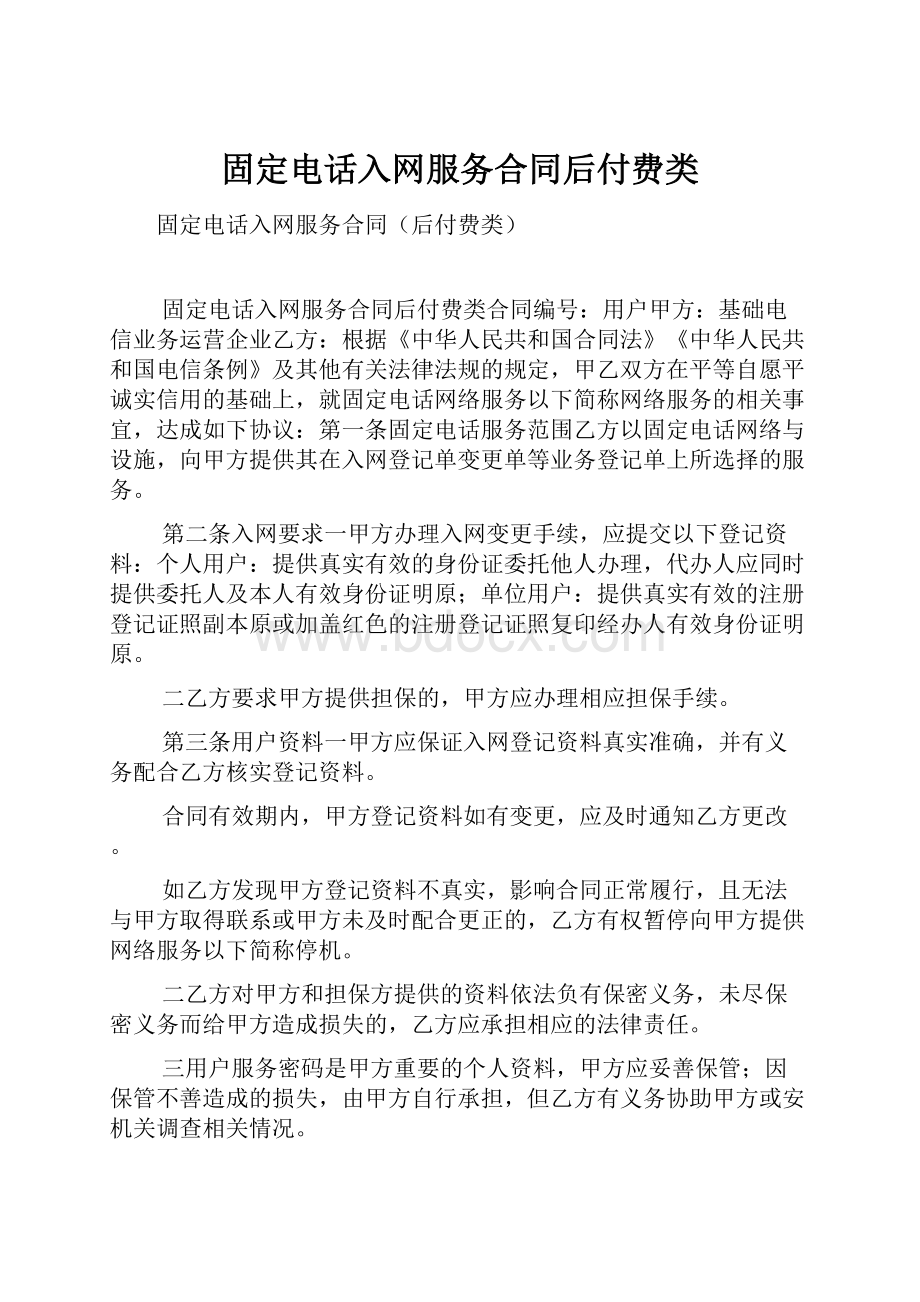 固定电话入网服务合同后付费类.docx_第1页