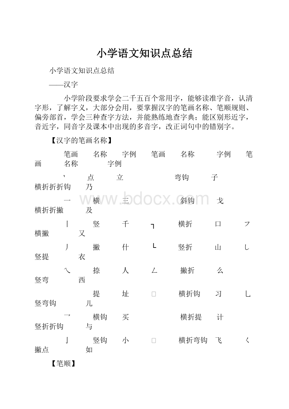 小学语文知识点总结.docx