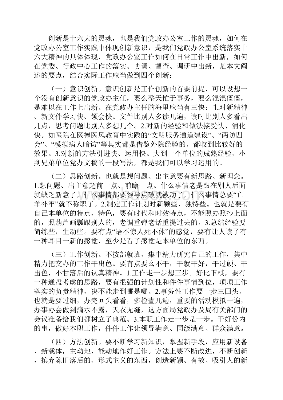 如何在党政办公室工作中体现创新意识.docx_第2页