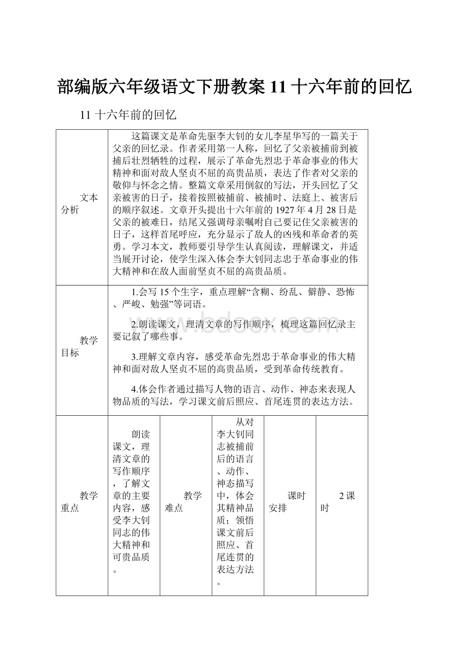 部编版六年级语文下册教案11十六年前的回忆.docx