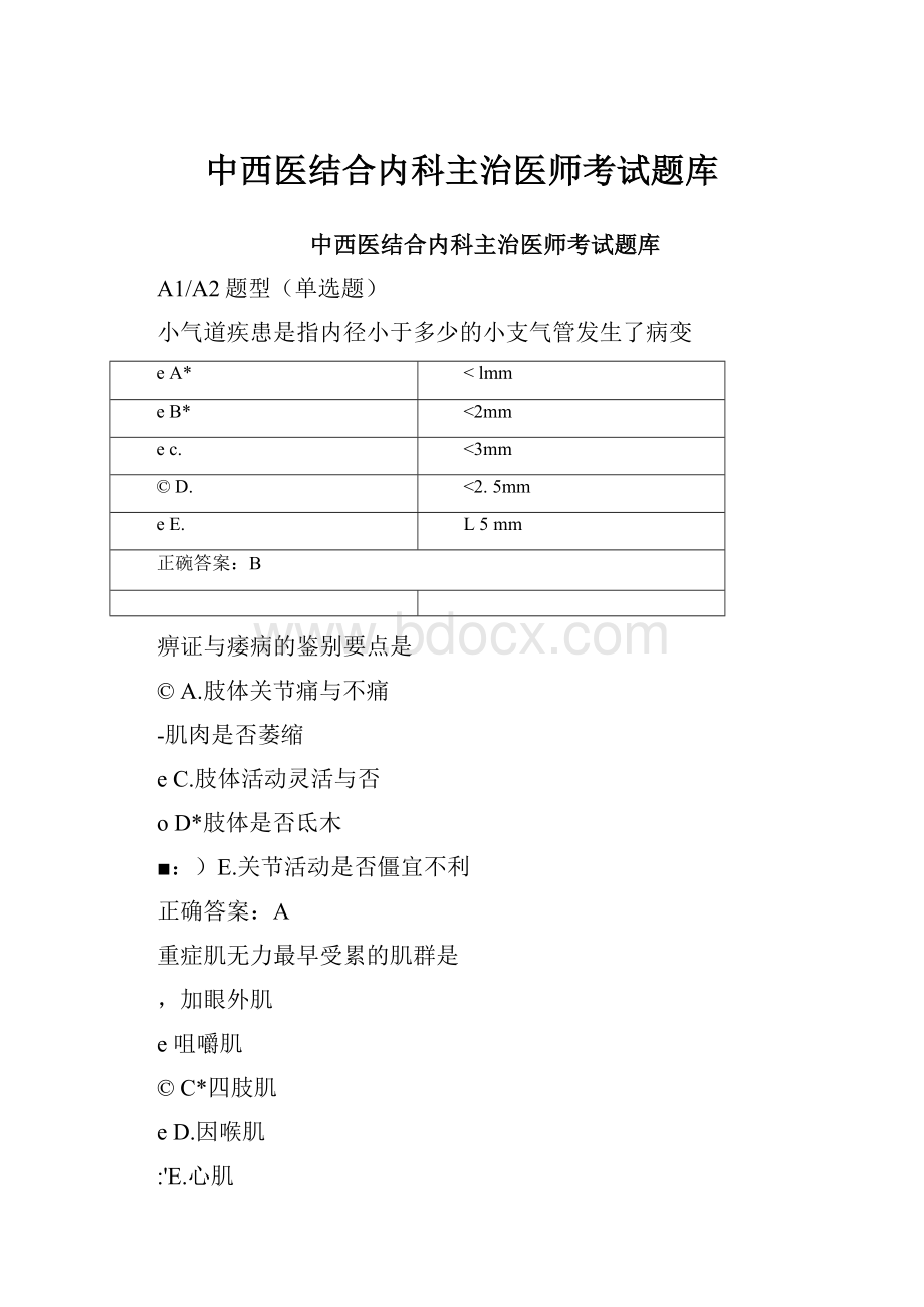 中西医结合内科主治医师考试题库.docx