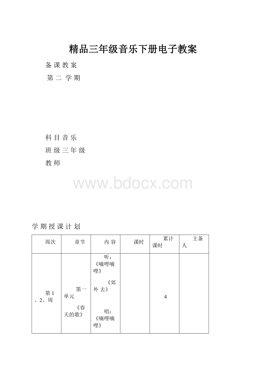 精品三年级音乐下册电子教案.docx