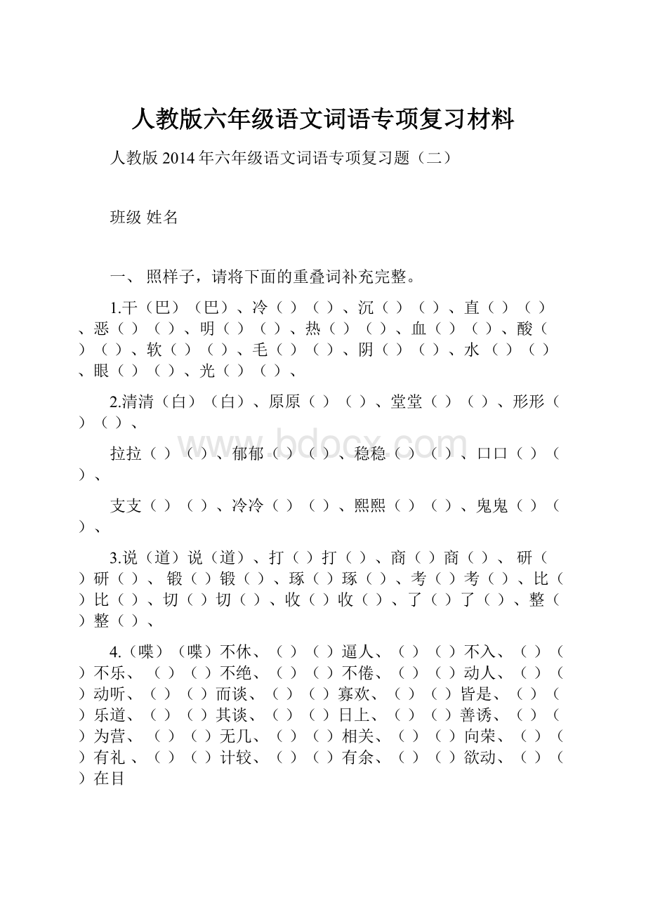 人教版六年级语文词语专项复习材料.docx