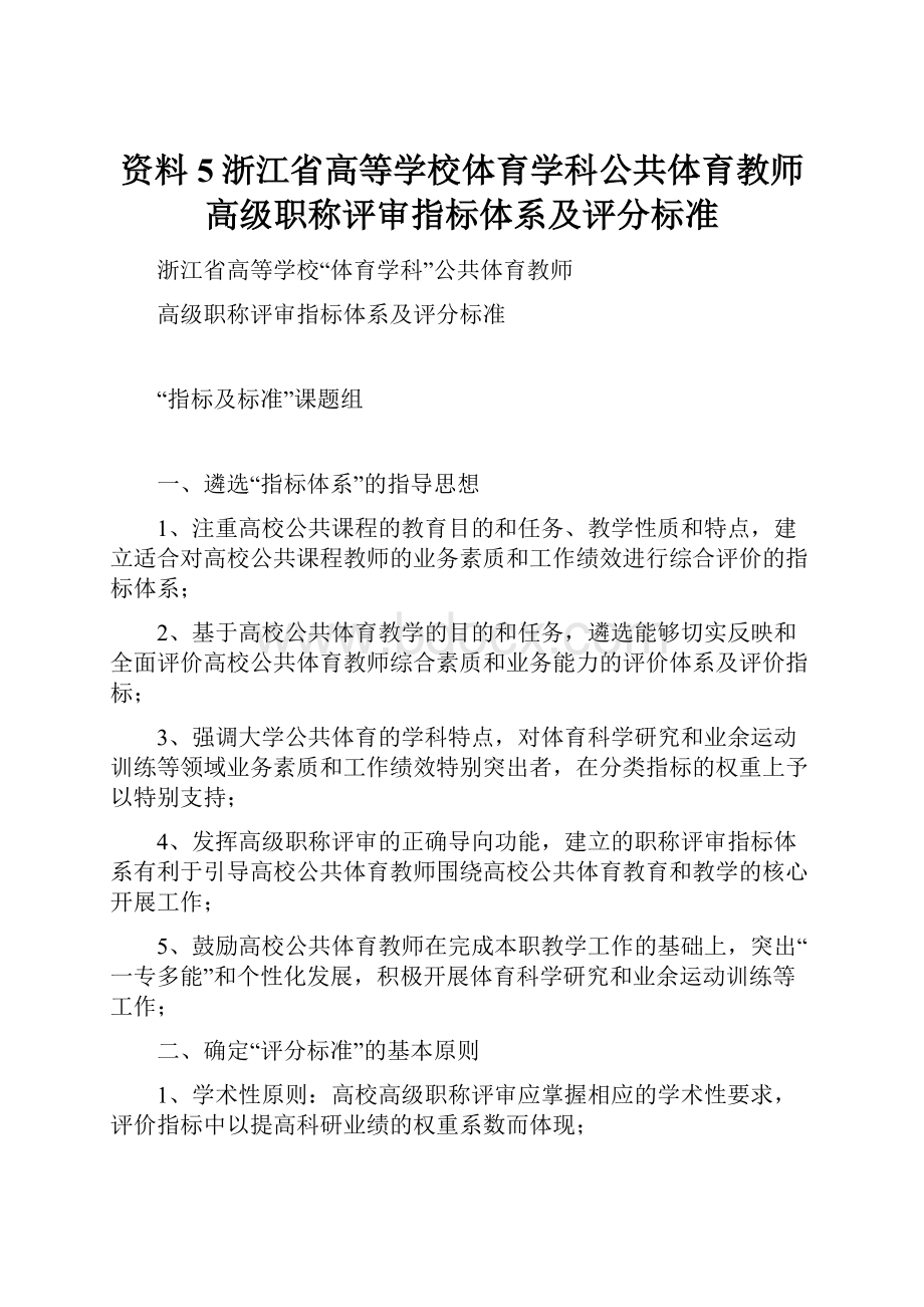 资料5浙江省高等学校体育学科公共体育教师高级职称评审指标体系及评分标准.docx