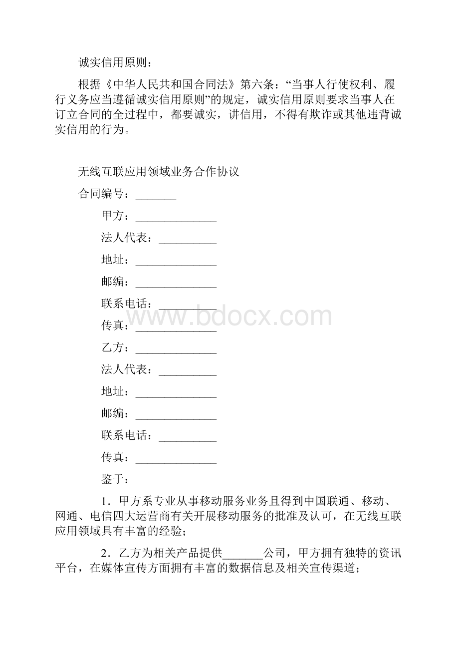 最新合同协议无线互联应用领域业务合作协议范本.docx_第2页