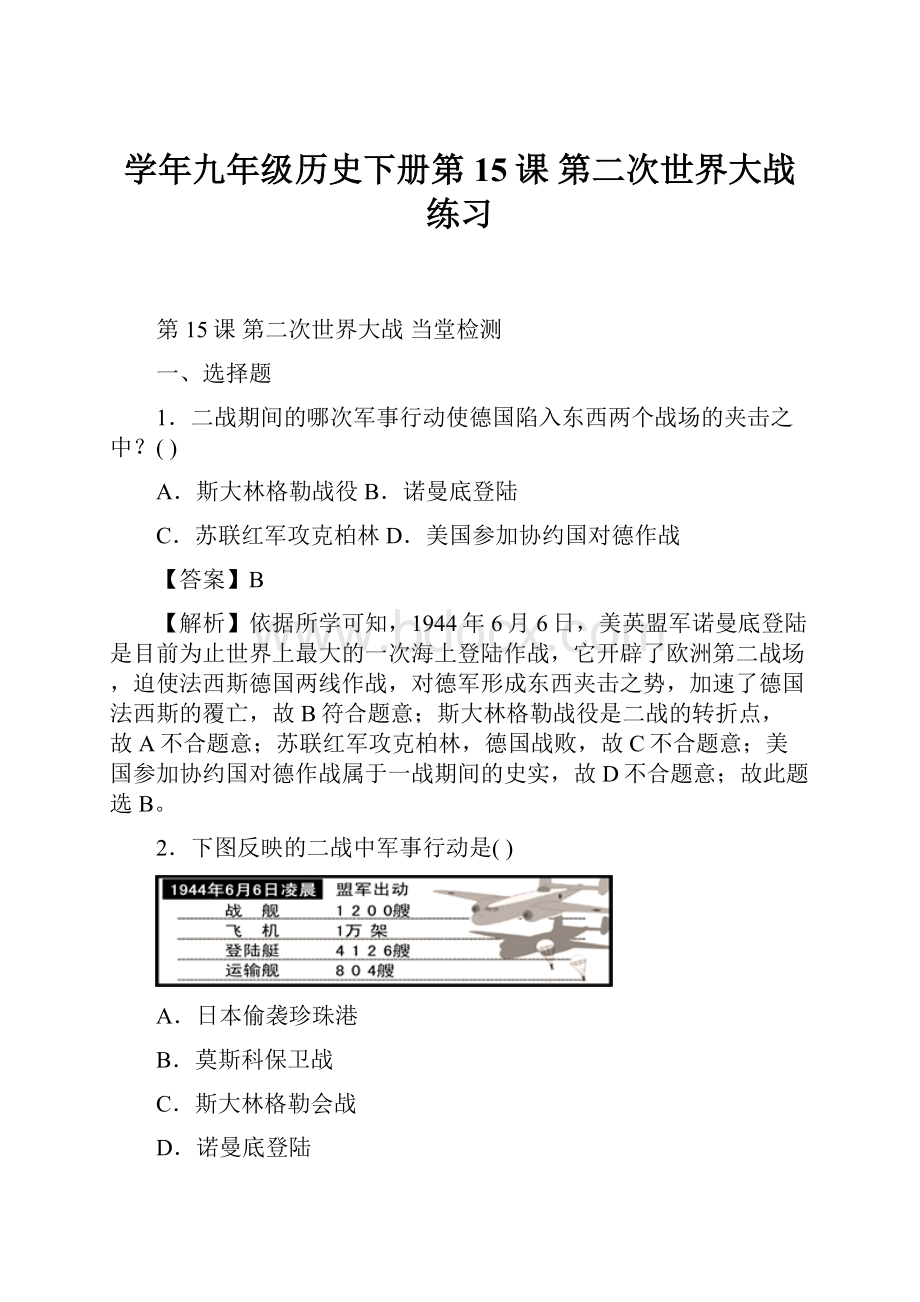 学年九年级历史下册第15课第二次世界大战练习.docx