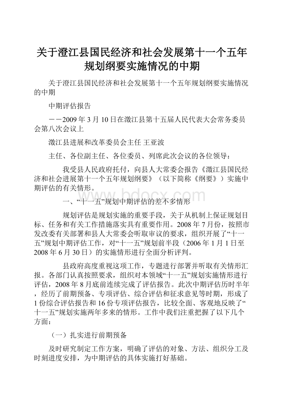 关于澄江县国民经济和社会发展第十一个五年规划纲要实施情况的中期.docx