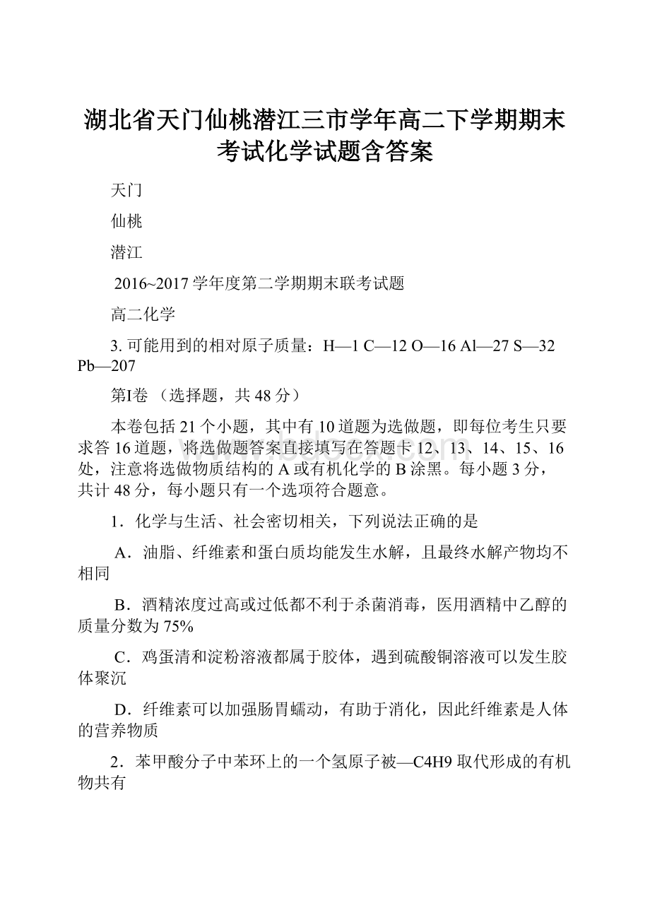 湖北省天门仙桃潜江三市学年高二下学期期末考试化学试题含答案.docx