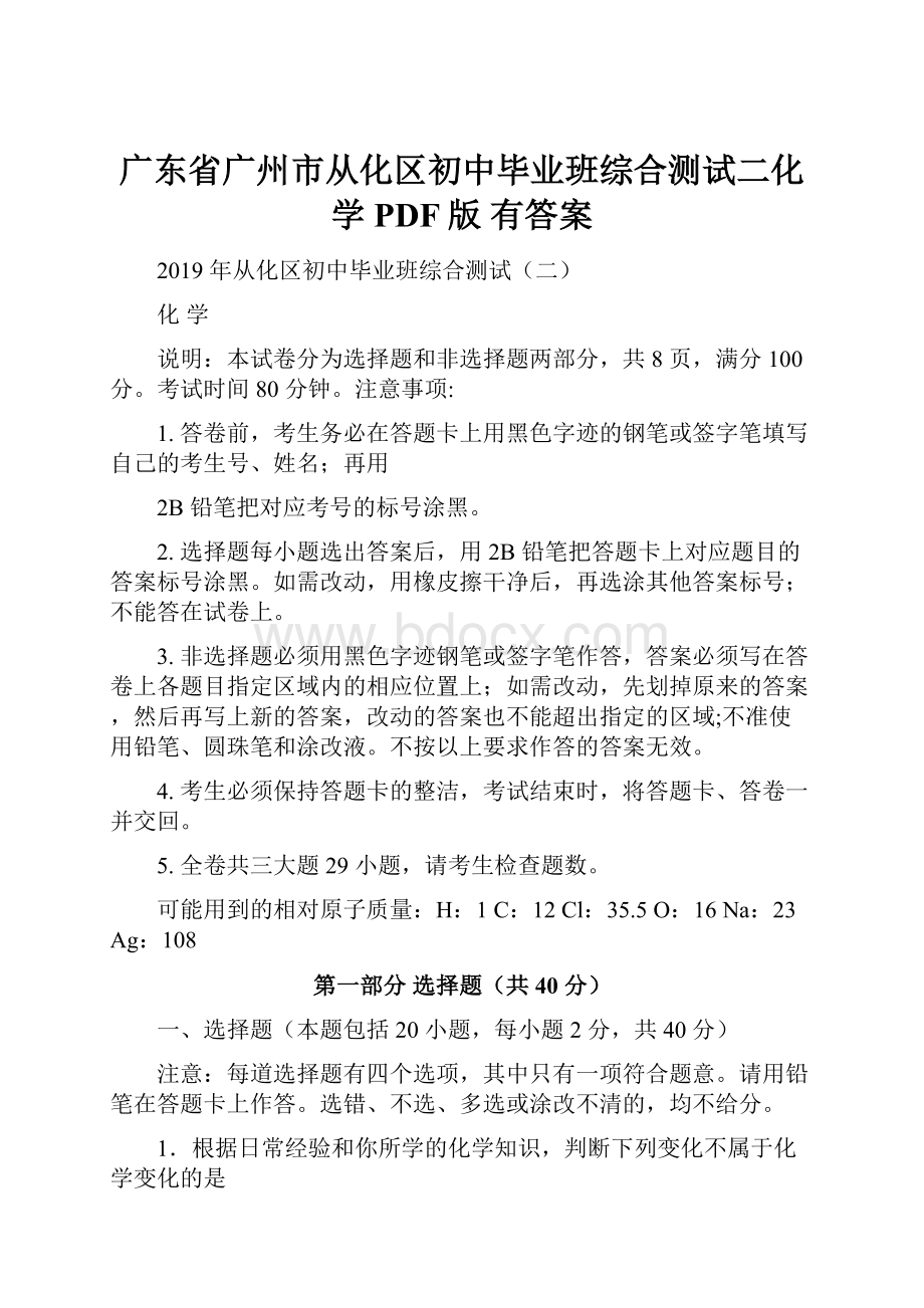 广东省广州市从化区初中毕业班综合测试二化学PDF版 有答案.docx