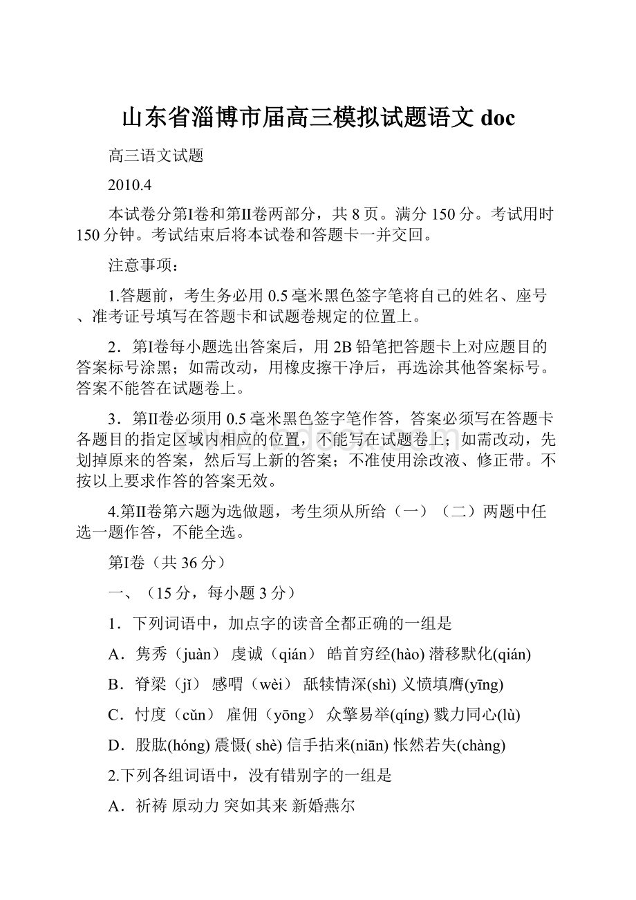 山东省淄博市届高三模拟试题语文doc.docx_第1页