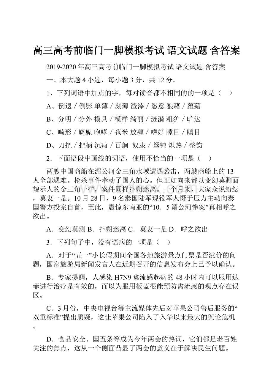 高三高考前临门一脚模拟考试 语文试题 含答案.docx_第1页