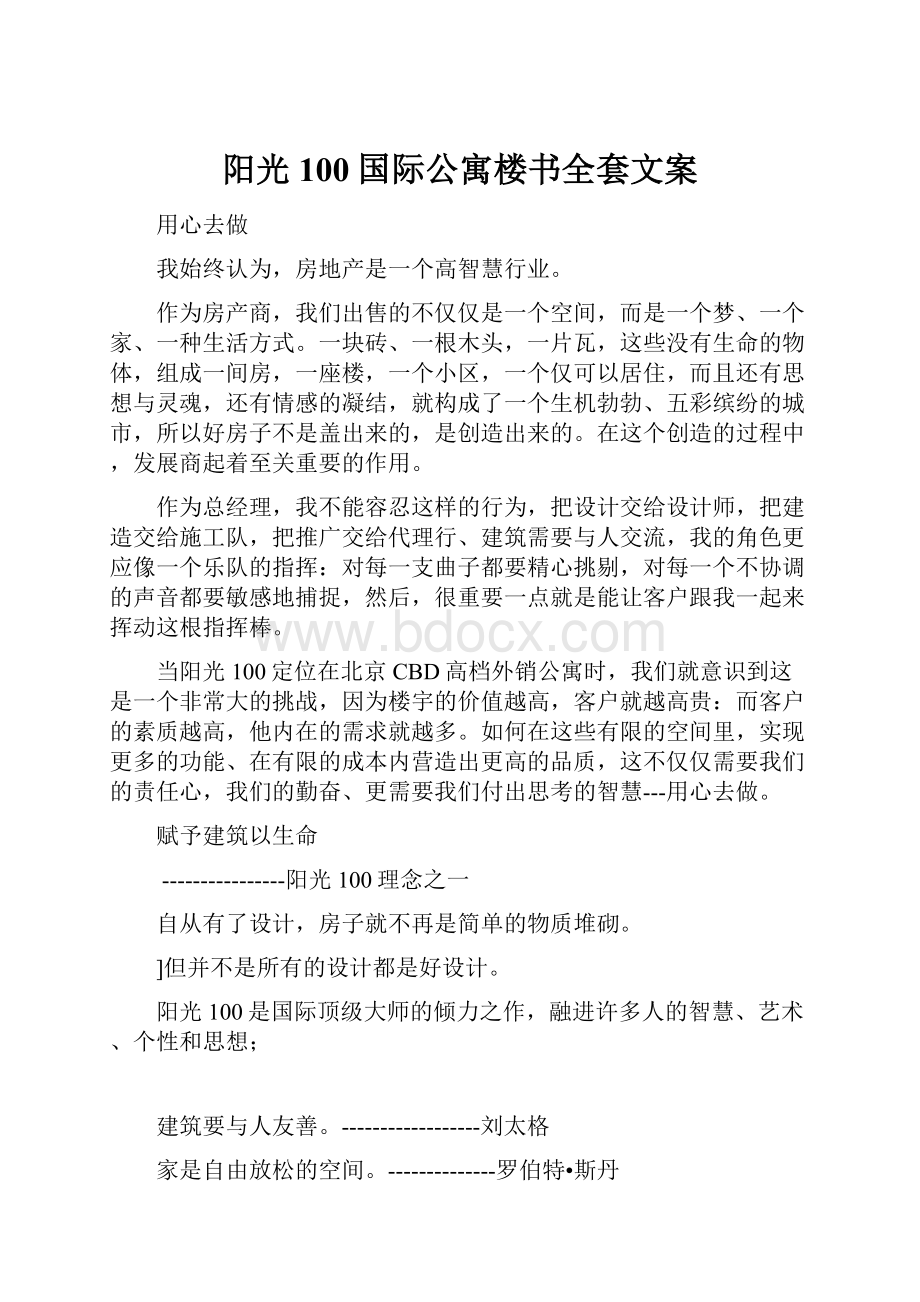 阳光100国际公寓楼书全套文案.docx