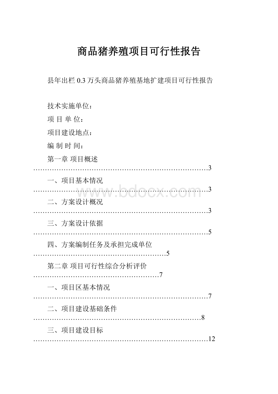 商品猪养殖项目可行性报告.docx_第1页