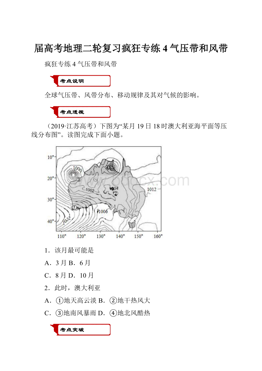 届高考地理二轮复习疯狂专练4气压带和风带.docx