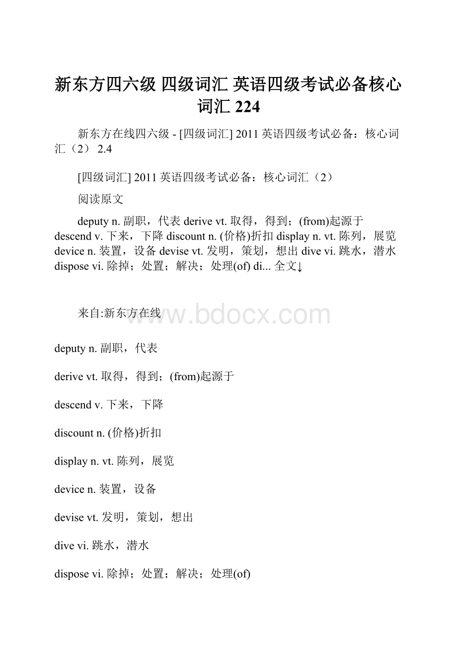 新东方四六级四级词汇 英语四级考试必备核心词汇224.docx