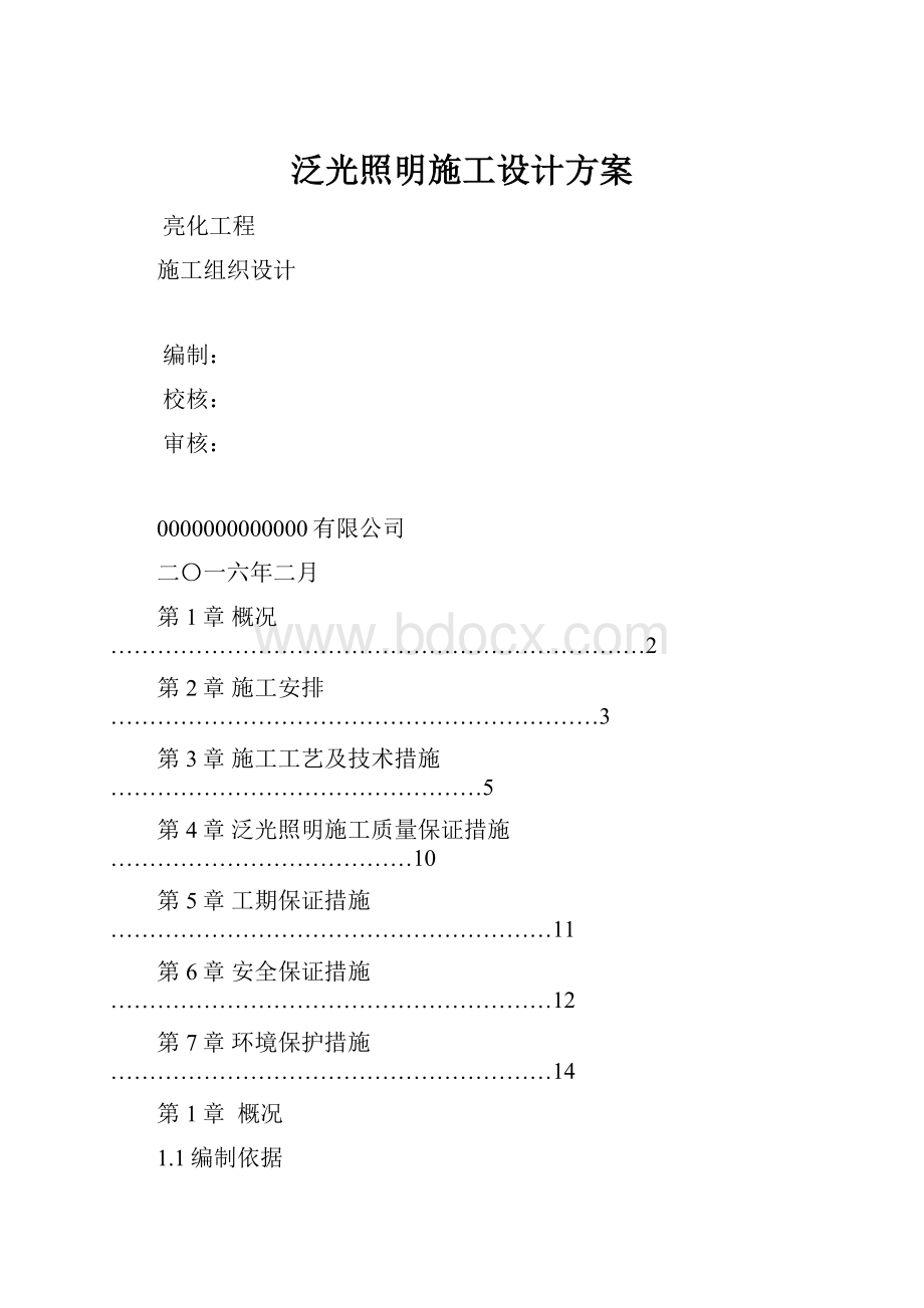 泛光照明施工设计方案.docx_第1页