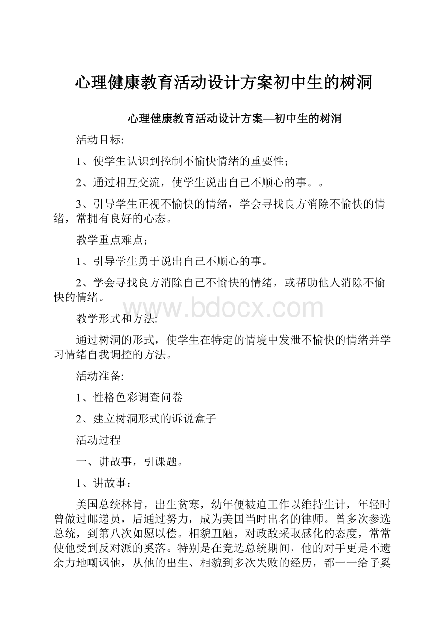 心理健康教育活动设计方案初中生的树洞.docx