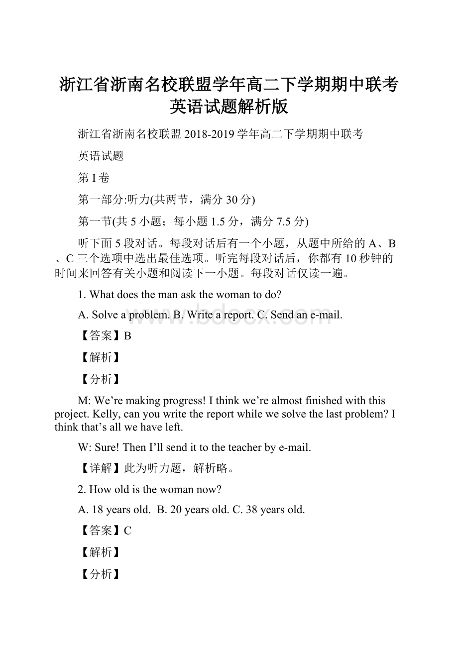 浙江省浙南名校联盟学年高二下学期期中联考英语试题解析版.docx