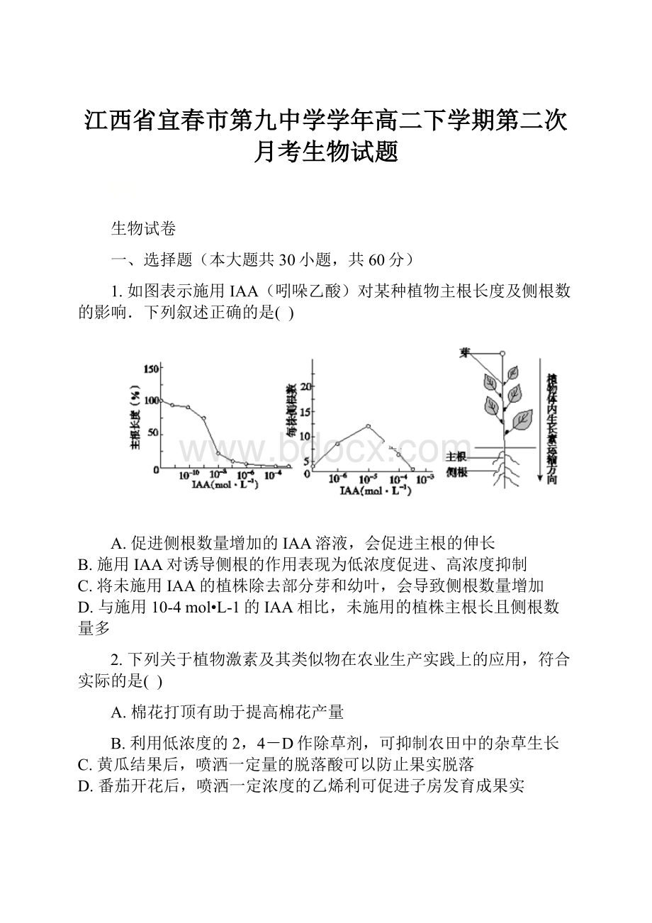 江西省宜春市第九中学学年高二下学期第二次月考生物试题.docx