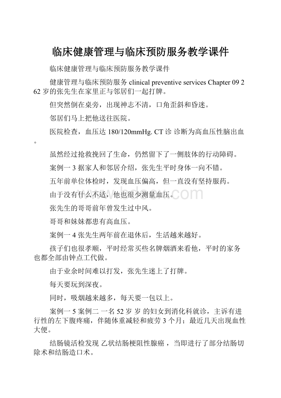 临床健康管理与临床预防服务教学课件.docx