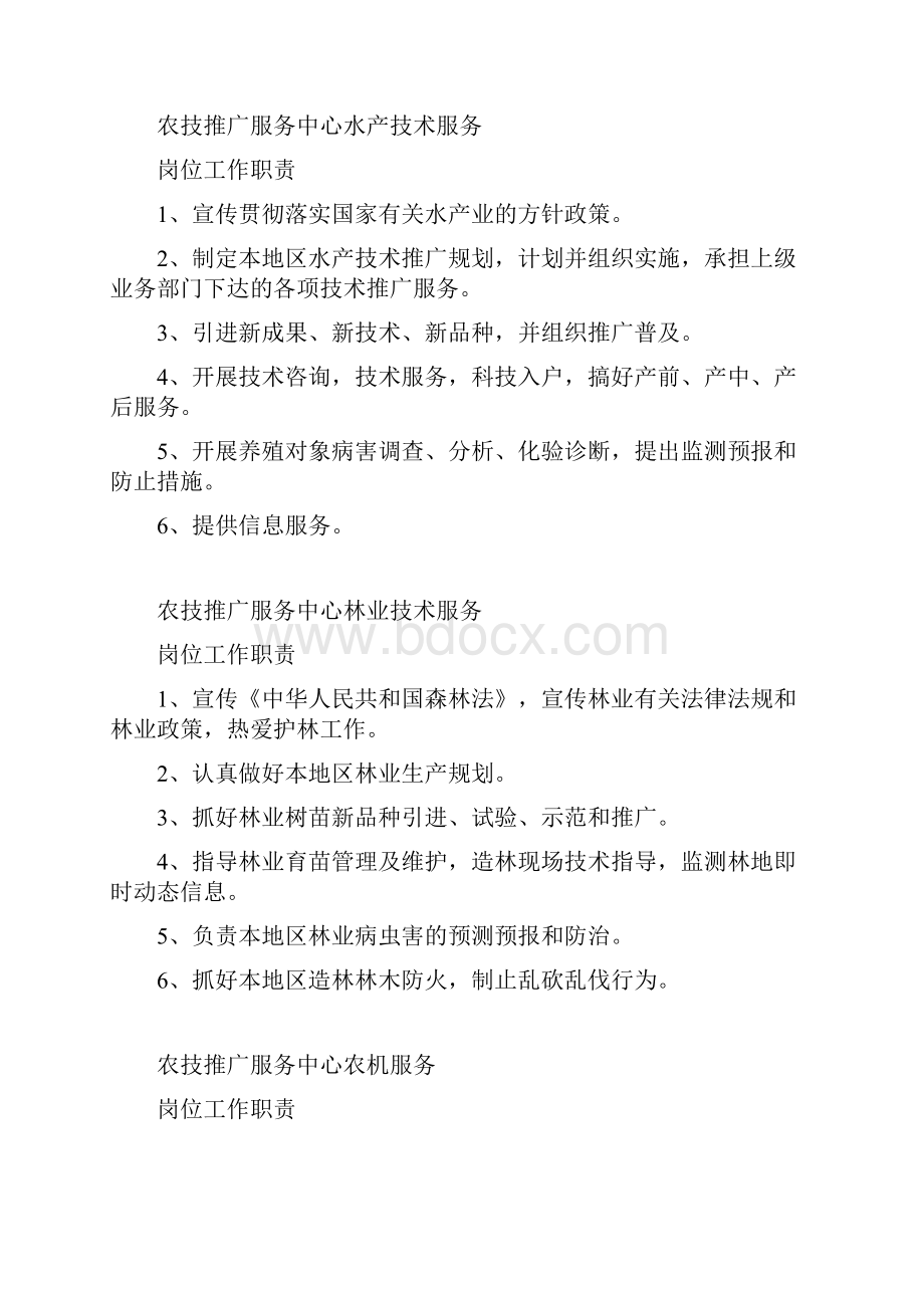 农业技术推广服务中心工作人员工作职责.docx_第3页