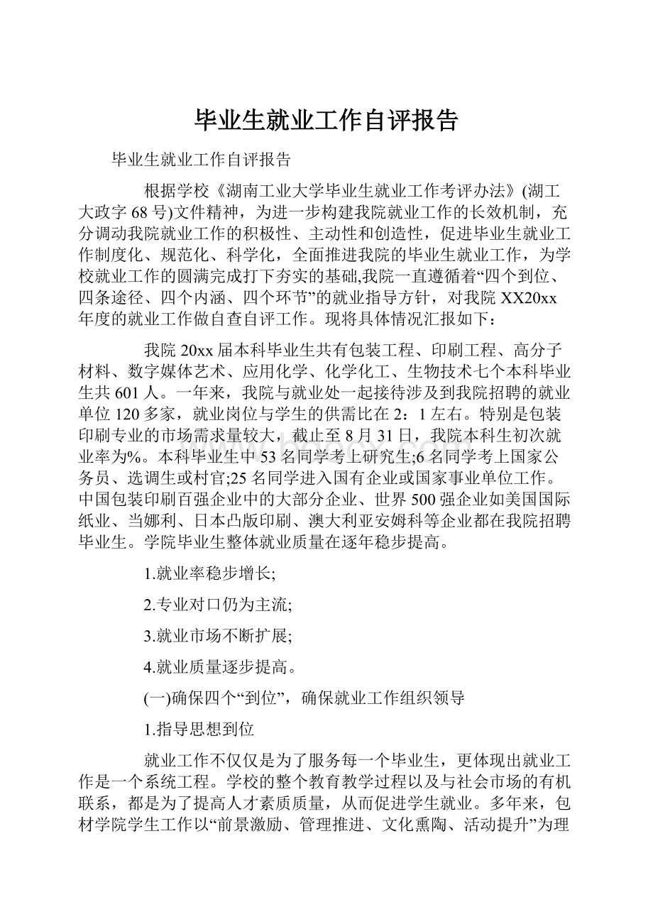 毕业生就业工作自评报告.docx_第1页