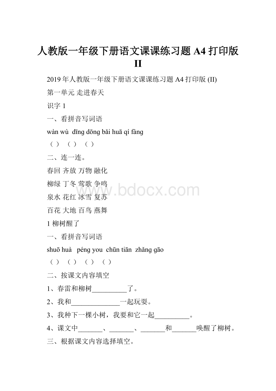 人教版一年级下册语文课课练习题A4打印版 II.docx_第1页