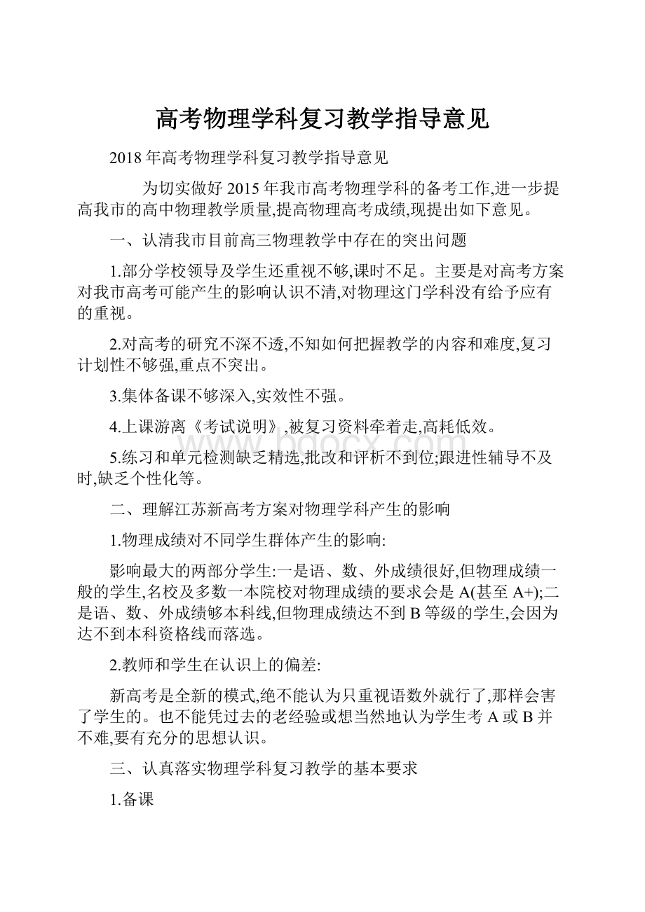 高考物理学科复习教学指导意见.docx_第1页