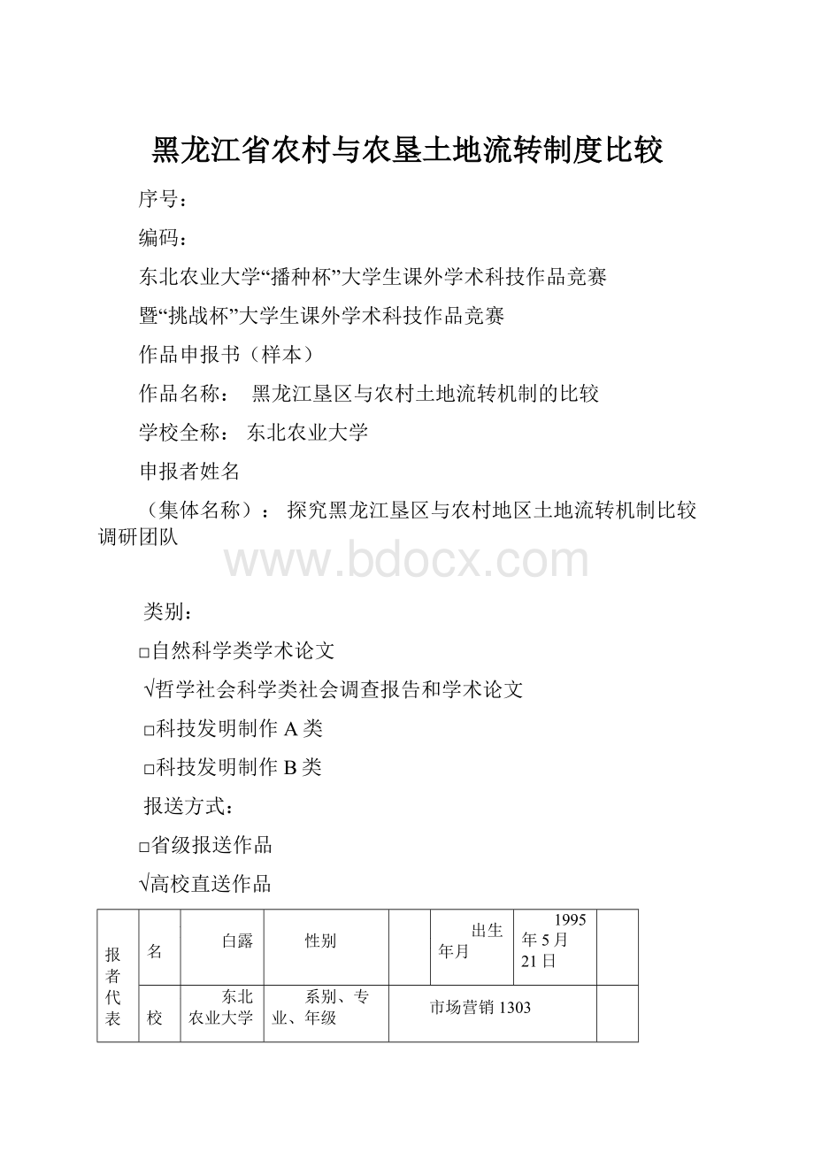 黑龙江省农村与农垦土地流转制度比较.docx