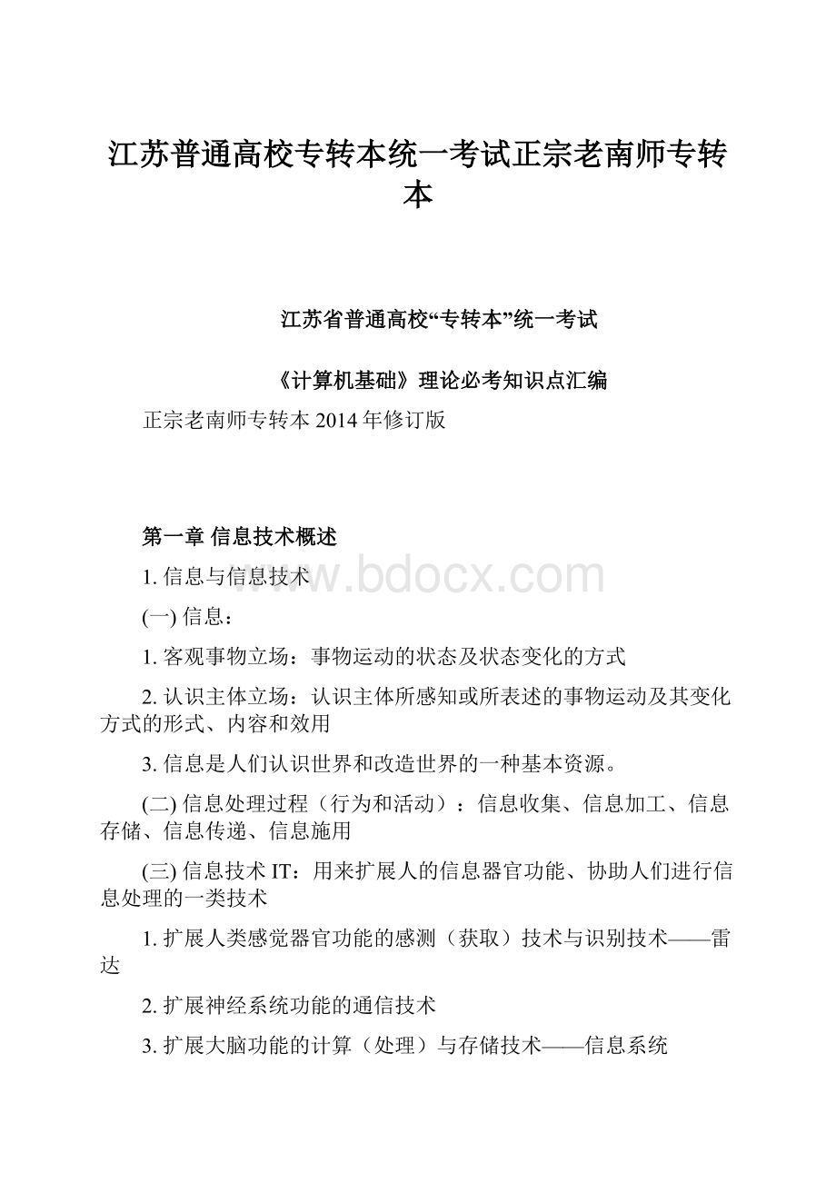 江苏普通高校专转本统一考试正宗老南师专转本.docx_第1页