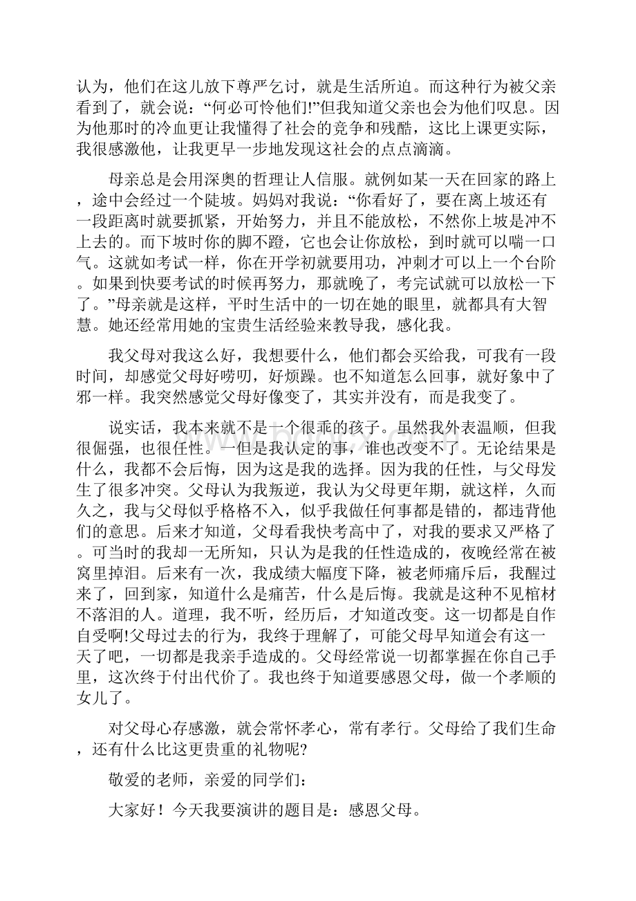 感恩父母演讲稿范文9篇.docx_第3页