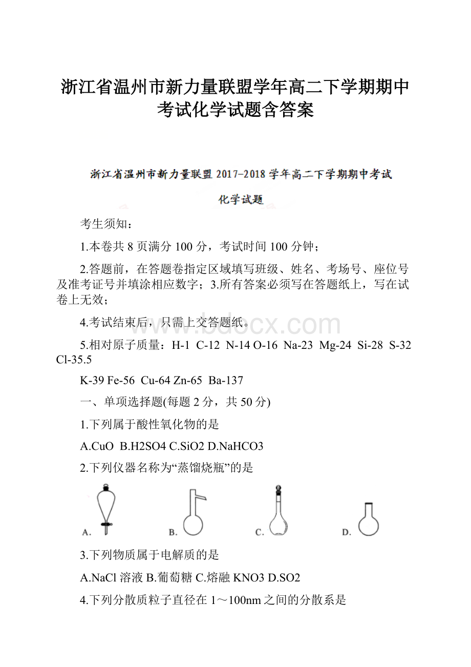 浙江省温州市新力量联盟学年高二下学期期中考试化学试题含答案.docx