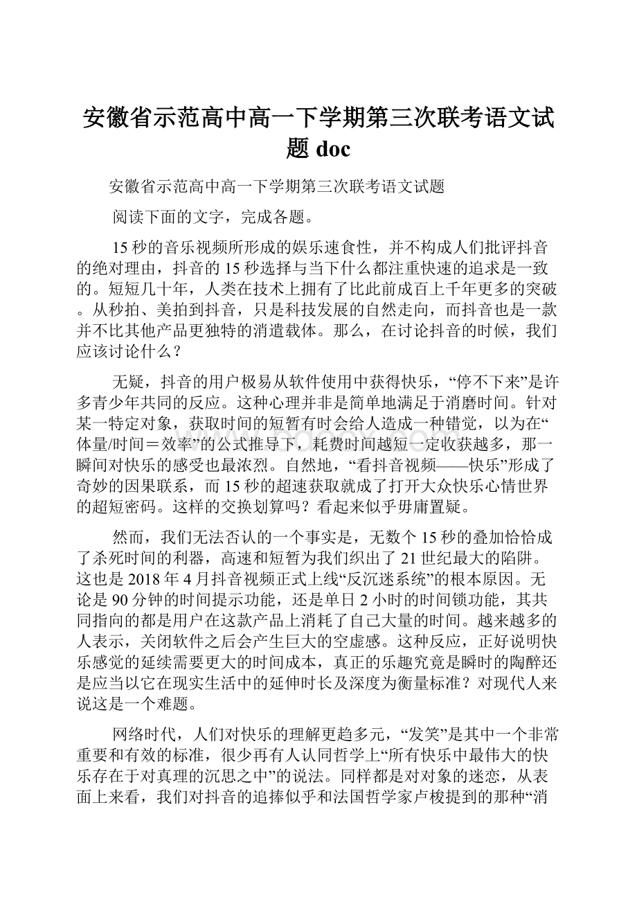 安徽省示范高中高一下学期第三次联考语文试题doc.docx_第1页