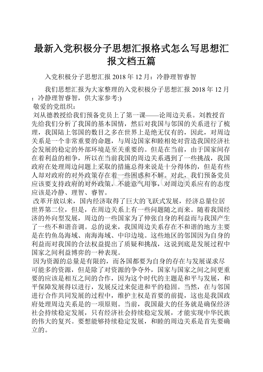 最新入党积极分子思想汇报格式怎么写思想汇报文档五篇.docx_第1页