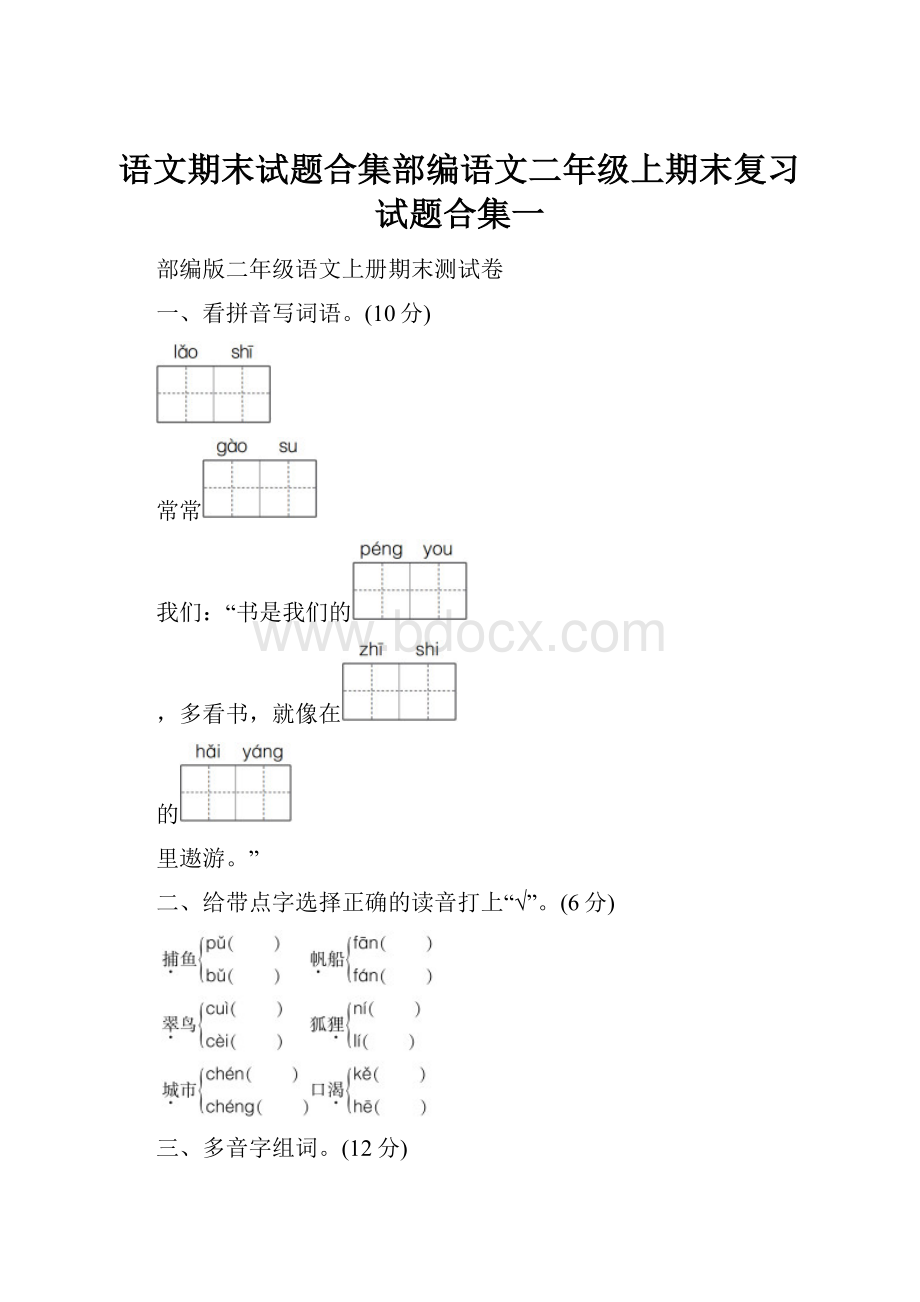 语文期末试题合集部编语文二年级上期末复习试题合集一.docx_第1页