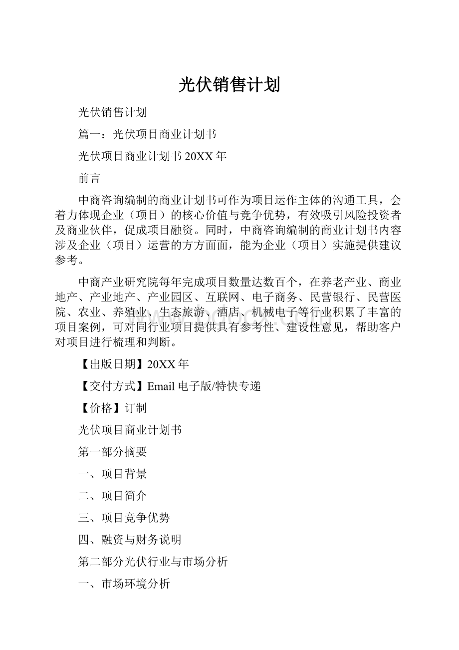 光伏销售计划.docx