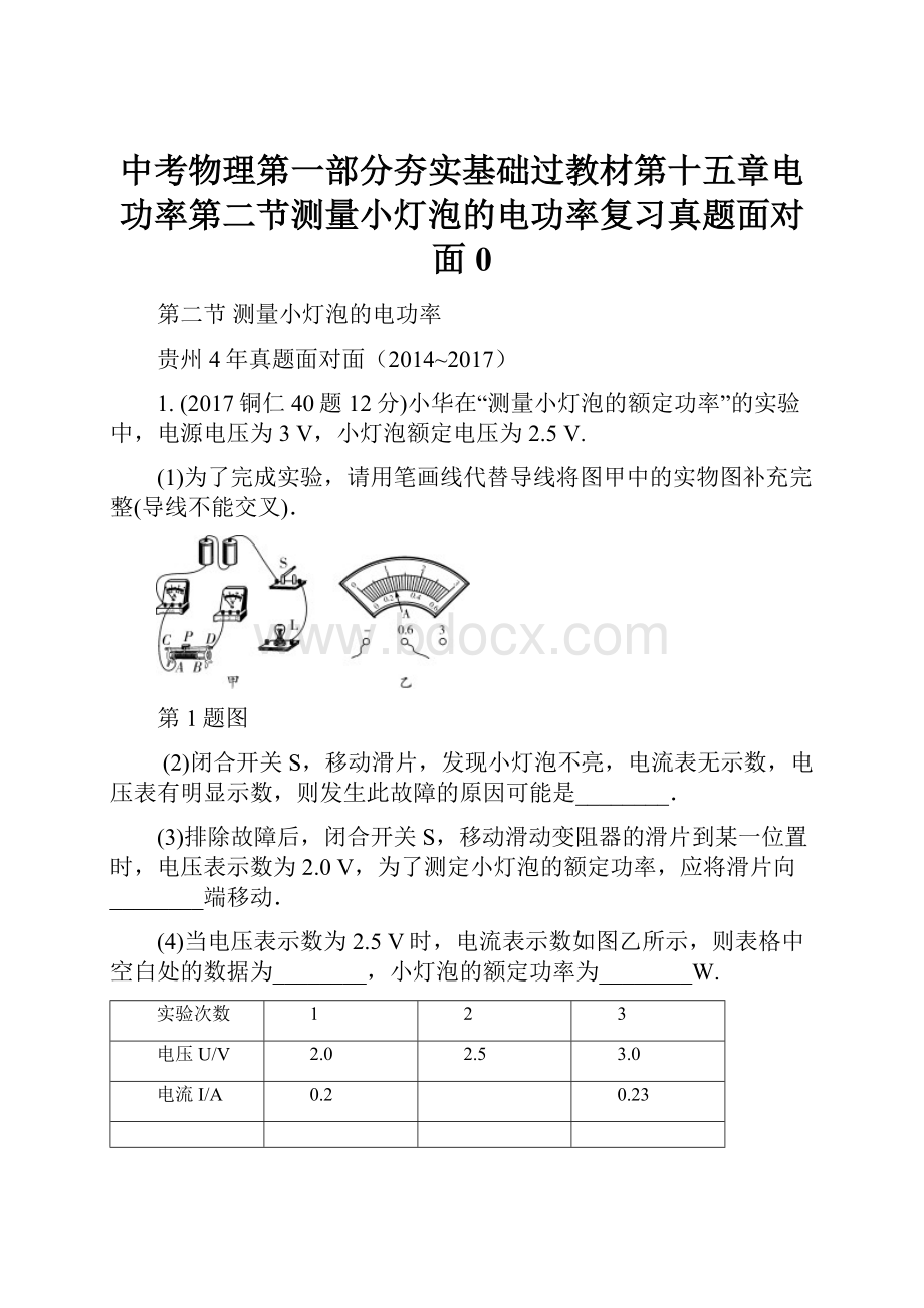 中考物理第一部分夯实基础过教材第十五章电功率第二节测量小灯泡的电功率复习真题面对面0.docx