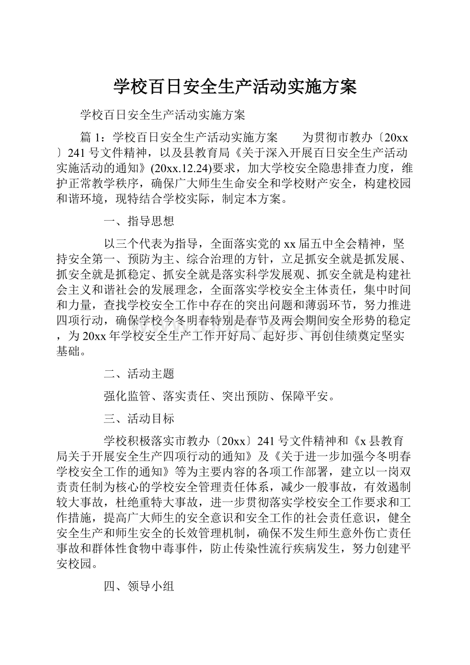 学校百日安全生产活动实施方案.docx