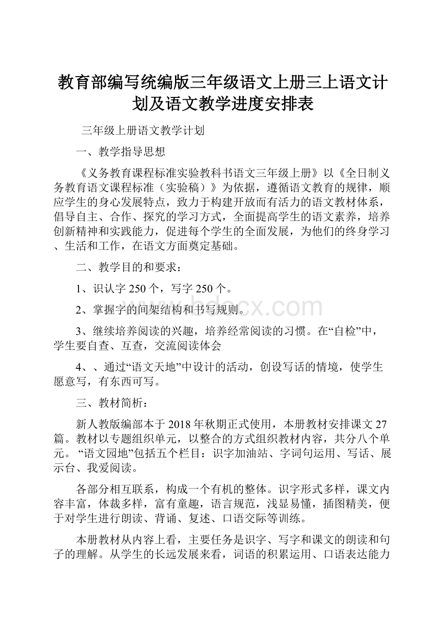 教育部编写统编版三年级语文上册三上语文计划及语文教学进度安排表.docx_第1页