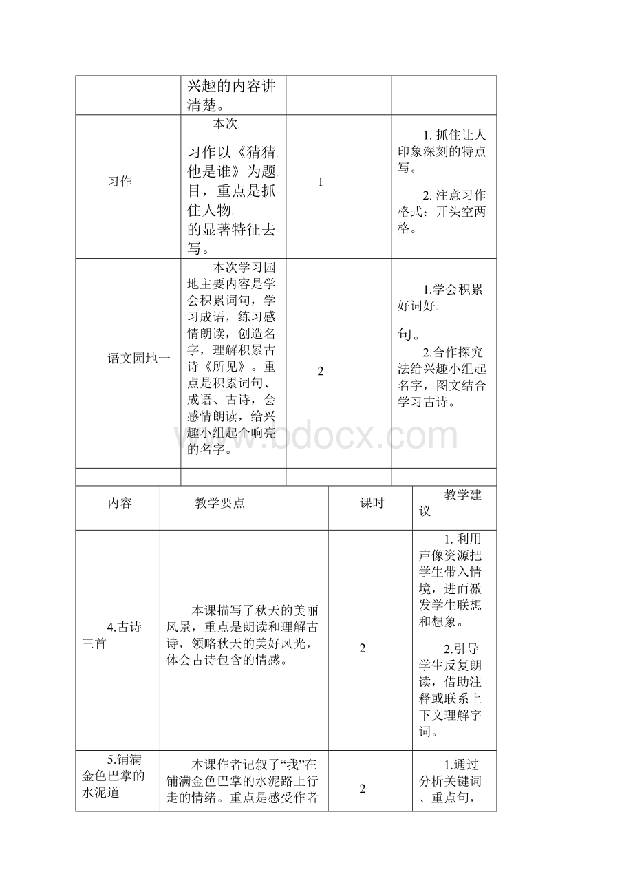 教育部编写统编版三年级语文上册三上语文计划及语文教学进度安排表.docx_第3页