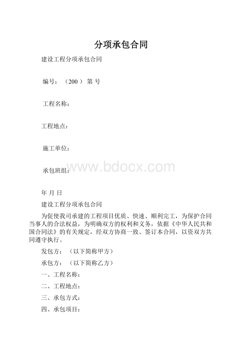 分项承包合同.docx