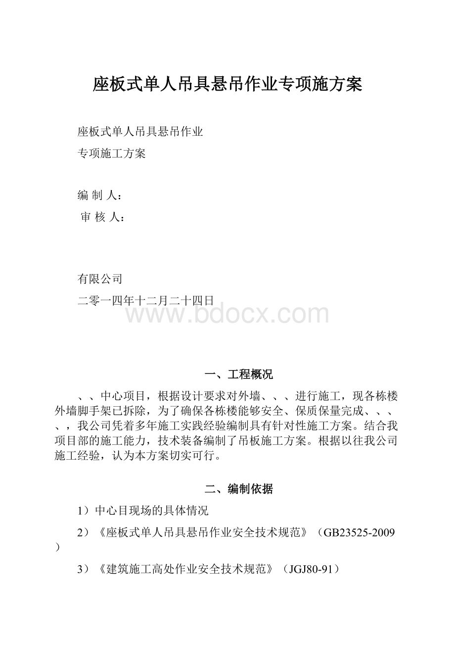 座板式单人吊具悬吊作业专项施方案.docx