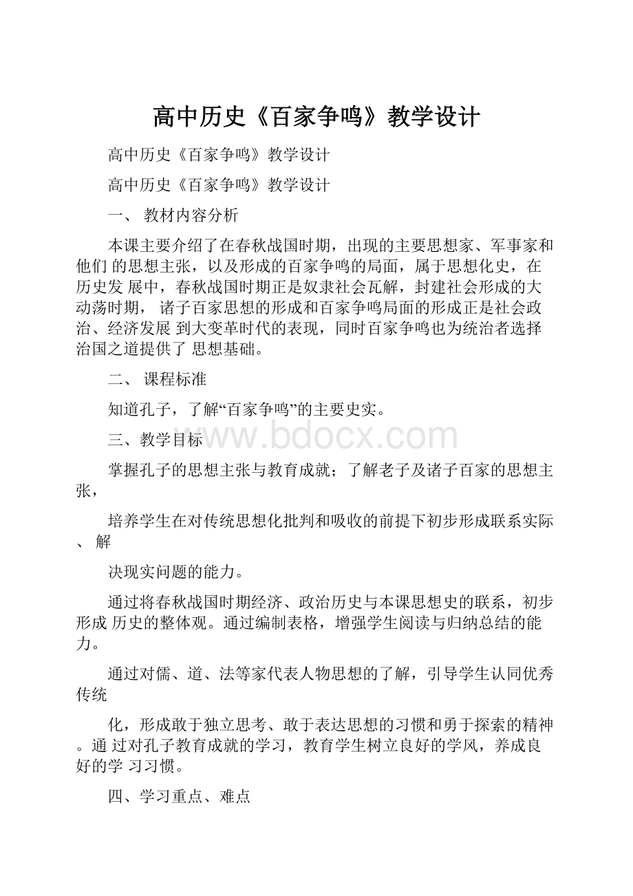 高中历史《百家争鸣》教学设计.docx