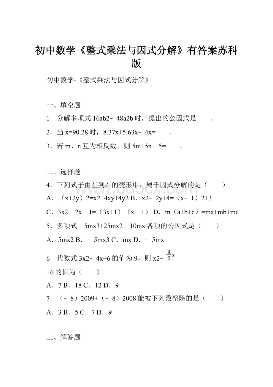 初中数学《整式乘法与因式分解》有答案苏科版.docx