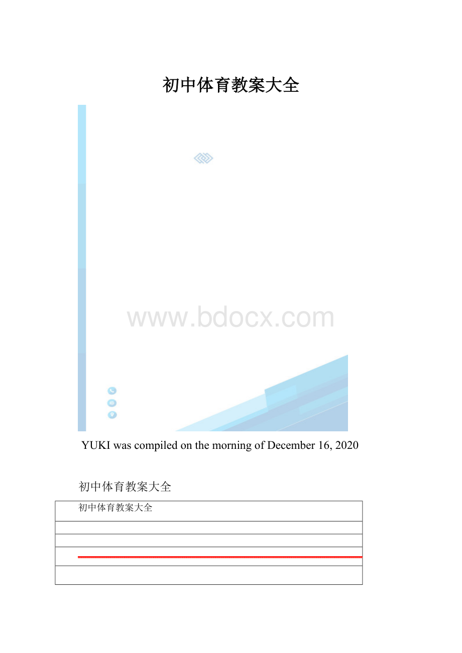 初中体育教案大全.docx_第1页