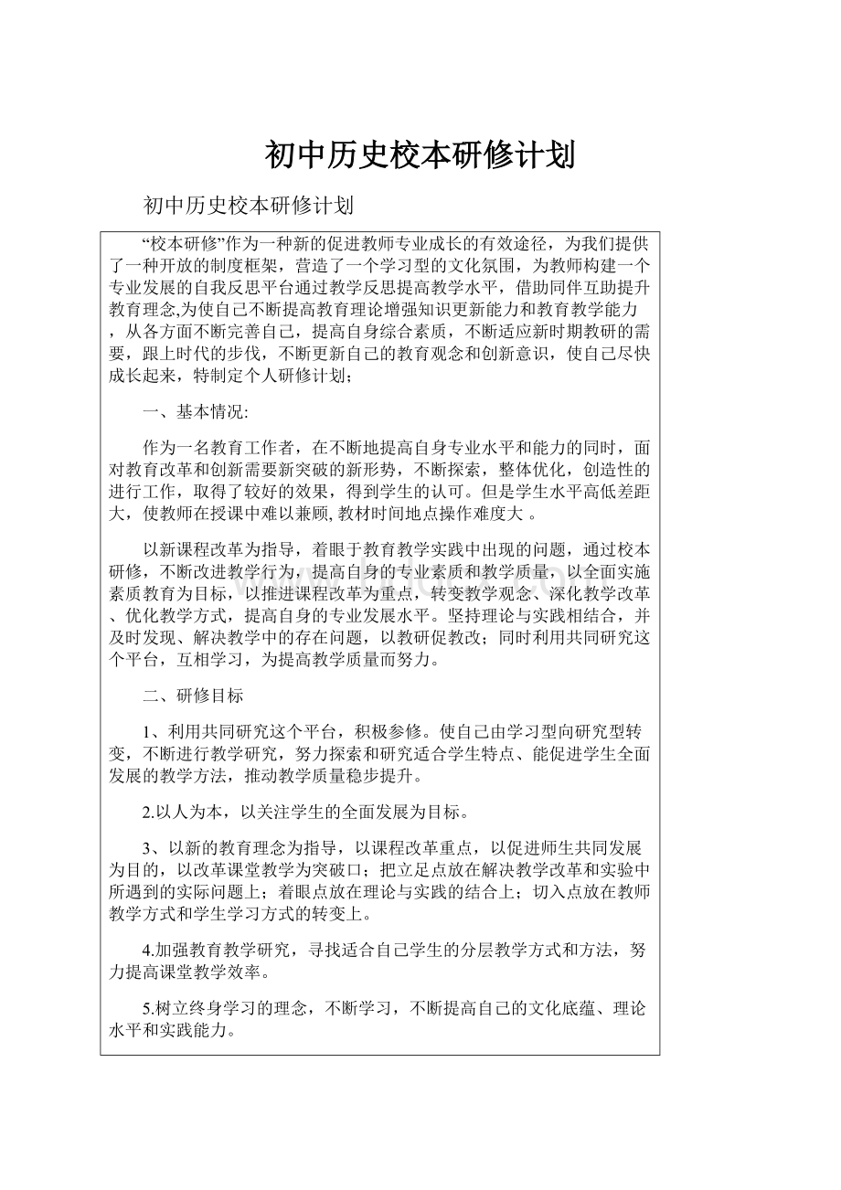 初中历史校本研修计划.docx_第1页