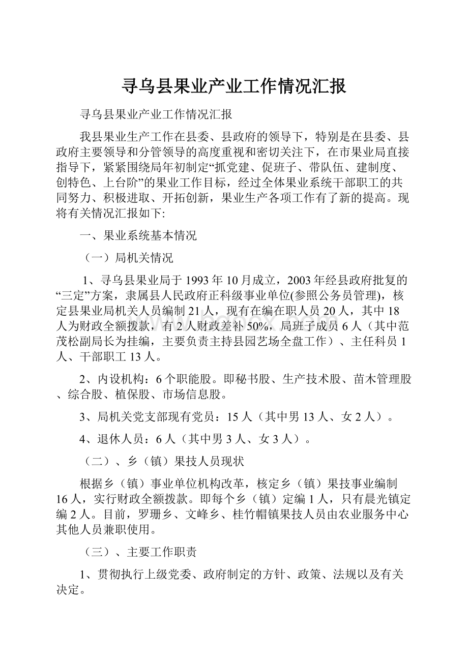 寻乌县果业产业工作情况汇报.docx_第1页