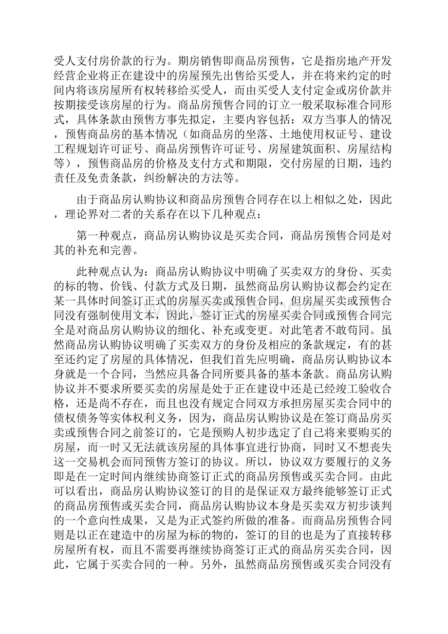 商品房认购协议与商品房预售合同的比较分析.docx_第2页